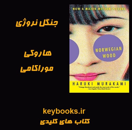 تحلیل رمان جنگل نروژی اثر هاروکی موراکامی - اسمارت فایل