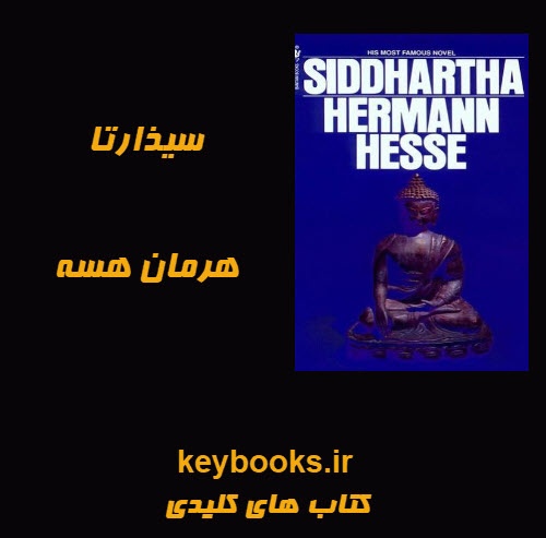 تحلیل رمان سیذارتا اثر هرمان هسه - اسمارت فایل