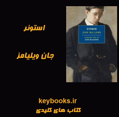 تحلیل رمان استونر اثر جان ویلیامز - اسمارت فایل