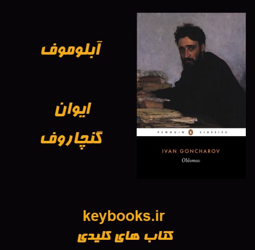 تحلیل رمان آبلوموف اثر ایوان گنچاروف - اسمارت فایل