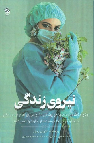 نیروی زندگی (شمیز،رقعی،پل)