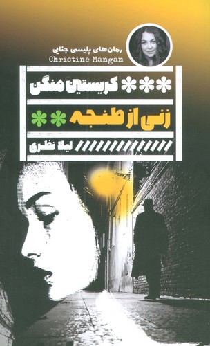 زنی از طنجه (شمیز،رقعی،گویا)