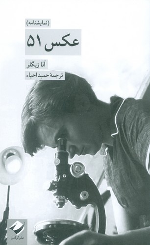 عکس 51 (نمایشنامه)،(شمیز،پالتوئی،کرگدن)