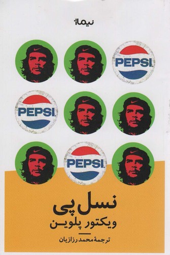 نسل پی (شمیز،رقعی،نیماژ)