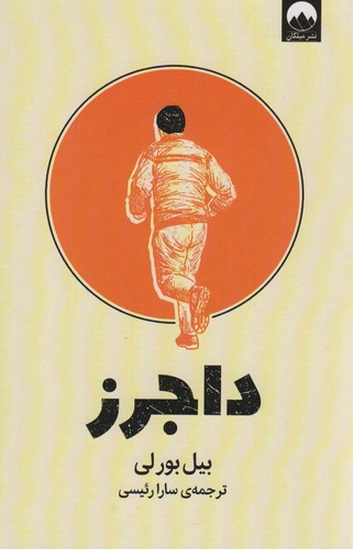 داجرز (شمیز،رقعی،میلکان)