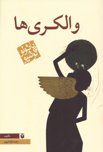 والکری ها (شمیز،رقعی،مکتوب)