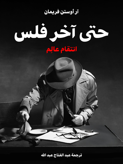 کتاب حتى آخر فلس