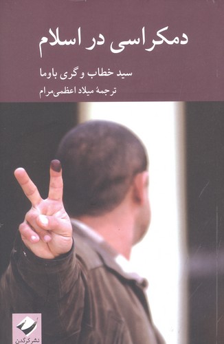 دمکراسی در اسلام (شمیز،رقعی،کرگدن)