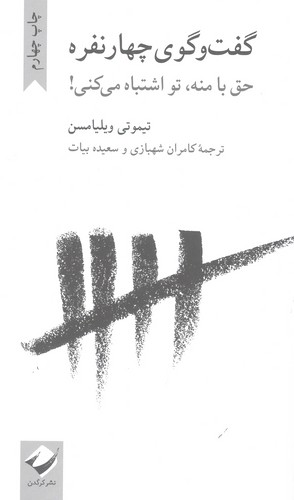 گفت و گوی 4 نفره (حق با منه،تو اشتباه می کنی!)،(شمیز،پالتوئی،کرگدن)