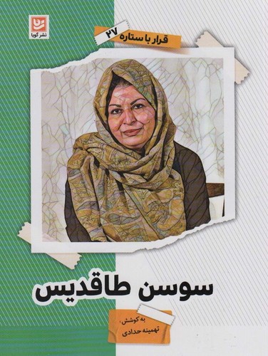 سوسن طاقدیس (قرار با ستاره27)،(شمیز،قعی،گویا)