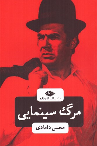 مرگ سینمایی (شمیز،رقعی،نگاه)