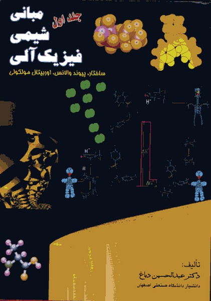 مبانی شیمی فیزیک آلی