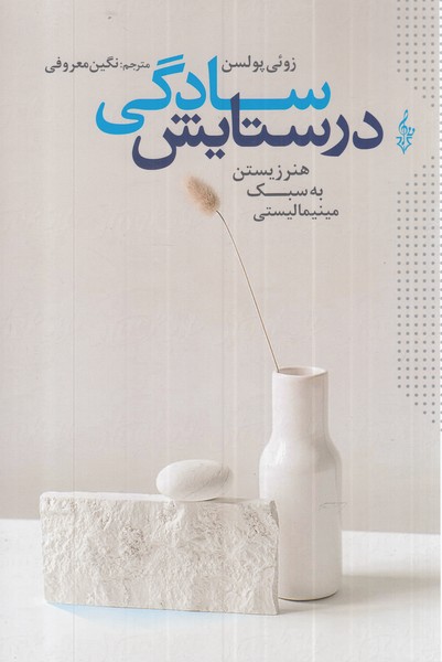 کتاب در ستایش سادگی