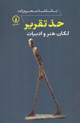 حد تقریر (لکان،هنر و ادبیات)،(شمیز،رقعی،نشر نی)