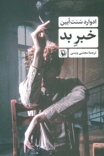 خبر بد (شمیز،رقعی،مروارید)