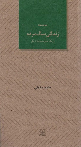 زندگی سگ مرده و 1 نمایشنامه دیگر (شمیز،پالتوئی،عنوان)
