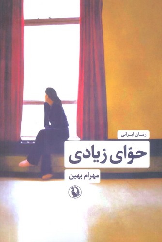 حوای زیادی (شمیز،رقعی،مروارید)