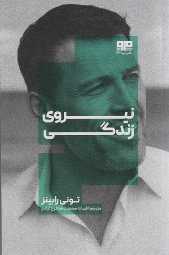 نیروی زندگی (شمیز،رقعی،مرو)
