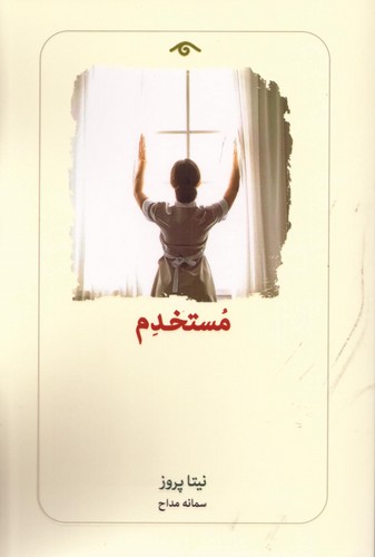 مستخدم (شمیز،رقعی،دیدآور)