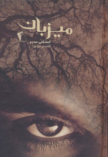 میزبان (زرکوب،وزیری،چکاوک)
