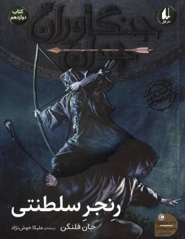 جنگاوران جوان 12 (رنجر سلطنتی)،(شمیز،رقعی،افق)