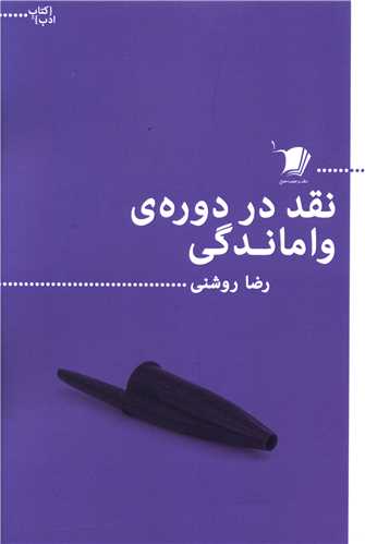 کتاب نقد در دوره واماندگی