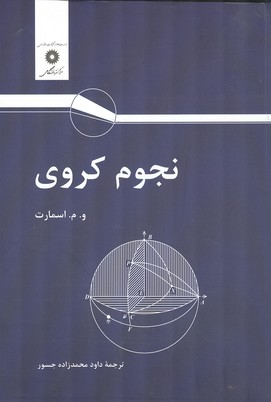 نجوم کروی