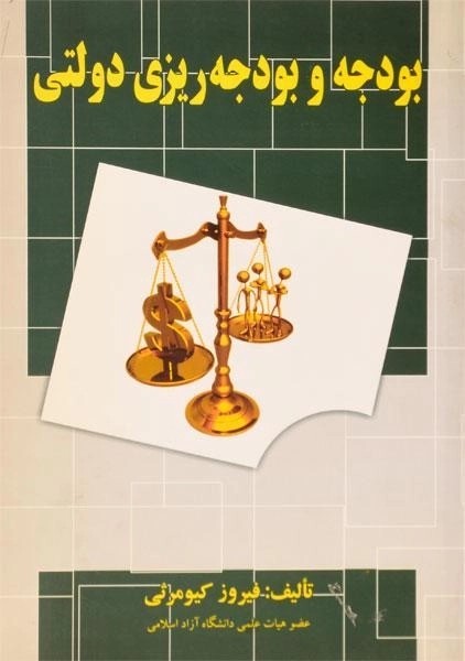 کتاب بودجه و بودجه ریزی دولتی