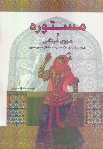 مستوره و هووی فرنگی (ارمغان فرنگ محمد بیگ،سفیر شاه سلطان حسین صفوی)،(شمیز،رقعی،پل)