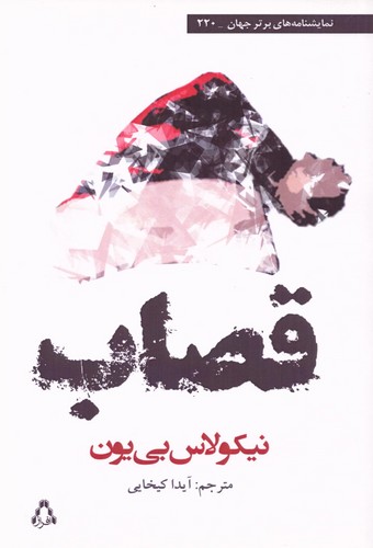 قصاب (شمیز رقعی،افراز)