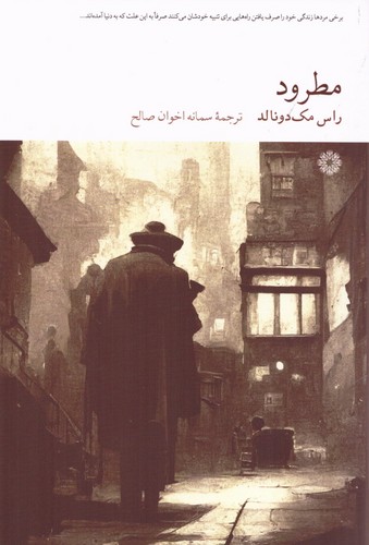 مطرود (شمیز،رقعی،فارابی)
