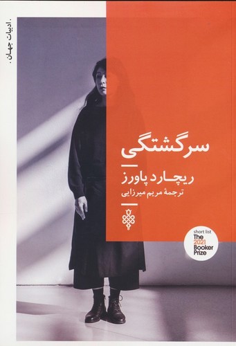 سرگشتگی (شمیز،رقعی،جمهوری)