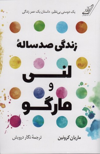 زندگی 100 ساله لنی و مارگو (شمیز،رقعی،کوله پشتی)