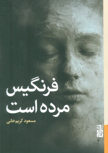 فرنگیس مرده است (شمیز،رقعی،برج)