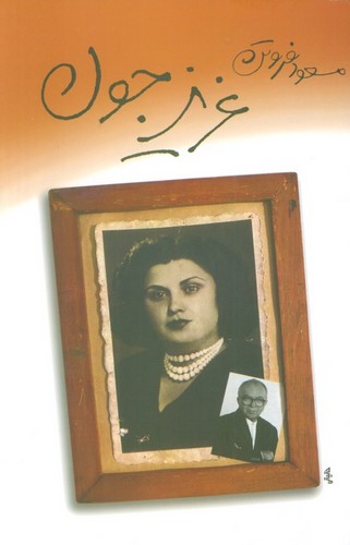 عزیز جون (شمیز،رقعی،بدرقه جاویدان)