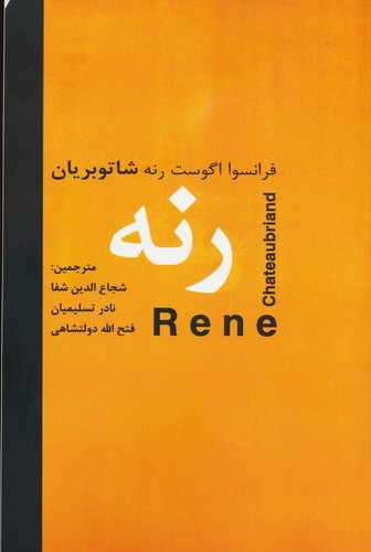 رنه (شمیز،رقعی،اکباتان)