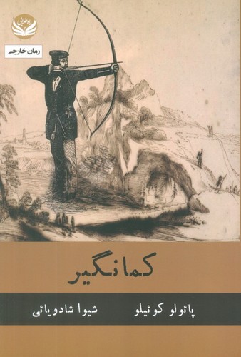 کمانگیر (شمیز،رقعی،راه طلایی)