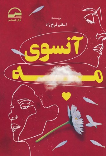 آنسوی مه (شمیز،رقعی،آوای مهدیس)