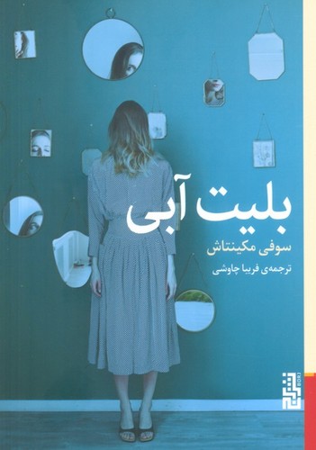 بلیت آبی (شمیز،رقعی،برج)
