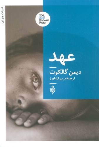 عهد (شمیز،رقعی،جمهوری)