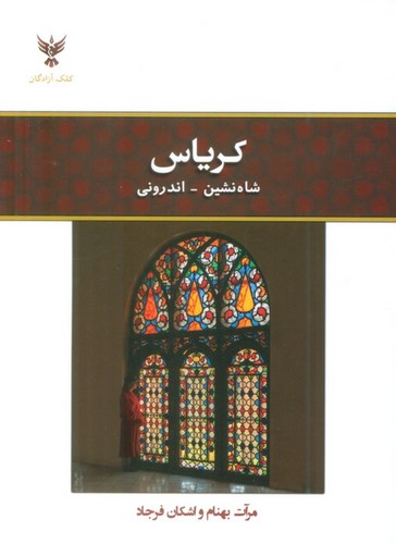 کریاس (شمیز،جیبی،کلک آزادگان)