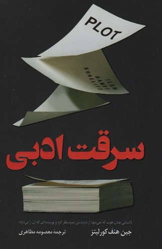 سرقت ادبی (شمیز،رقعی،کوله پشتی)