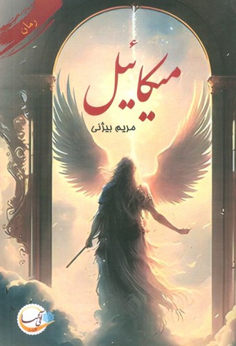 میکائیل (شمیز،رقعی،آئی سا)