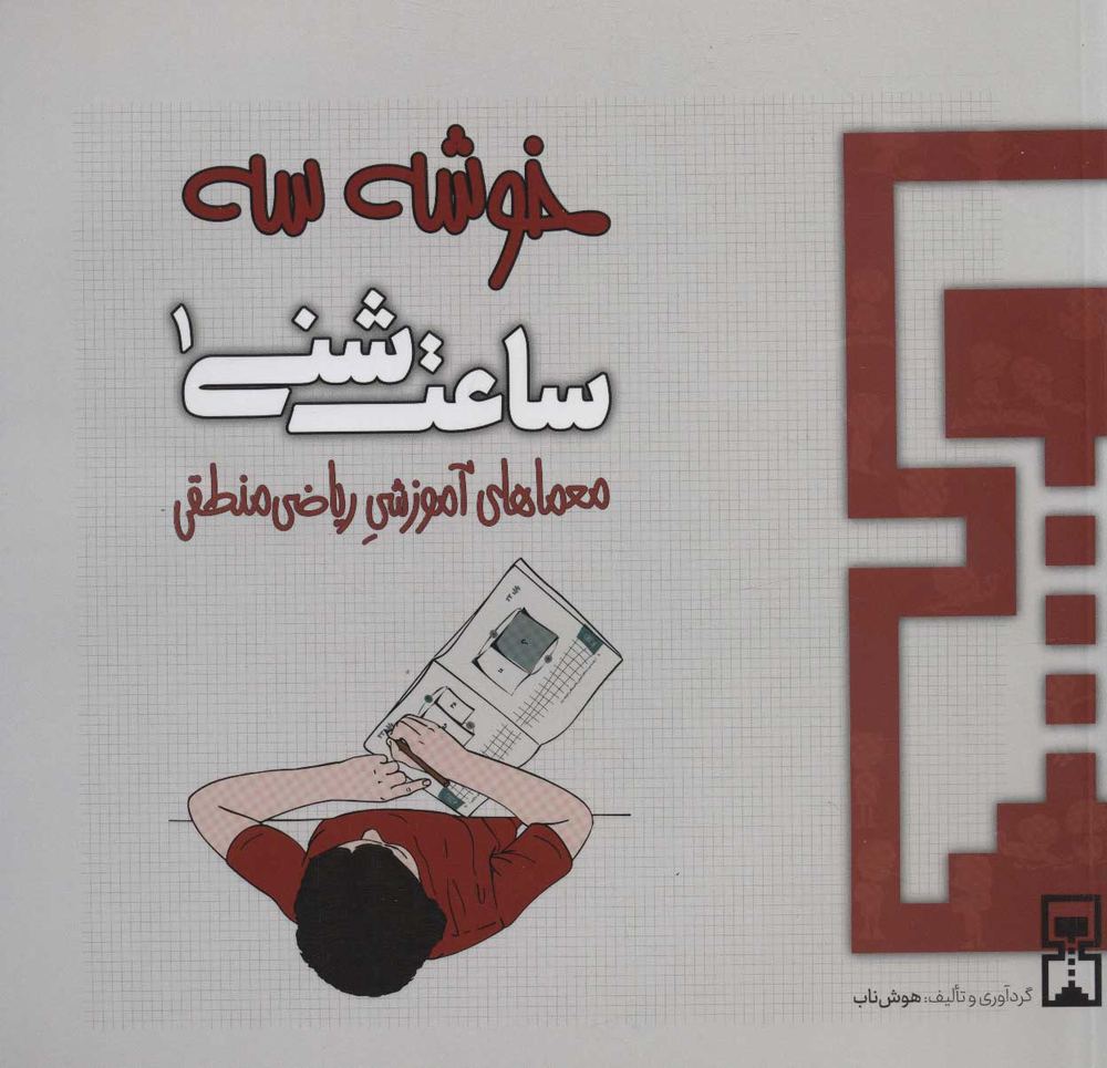 کتاب ساعت شنی 1