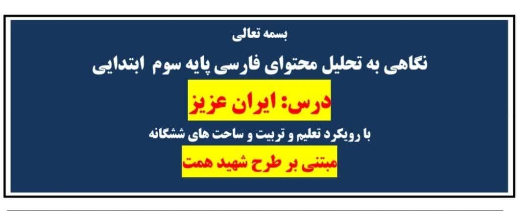 طراحی آموزشی شهید همت ایران عزیز فارسی پایه سوم ابتدایی