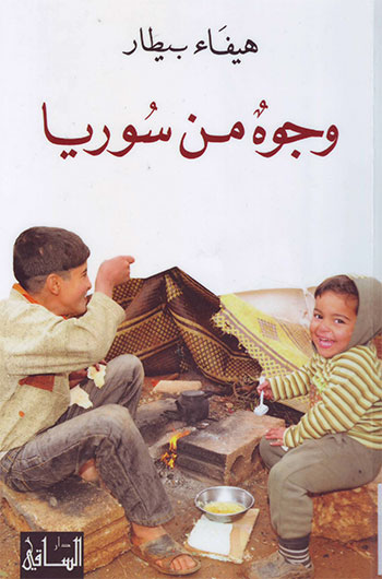 کتاب وجوه من سوريا