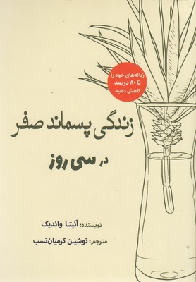 کتاب زندگی پسماند صفر در سی روز