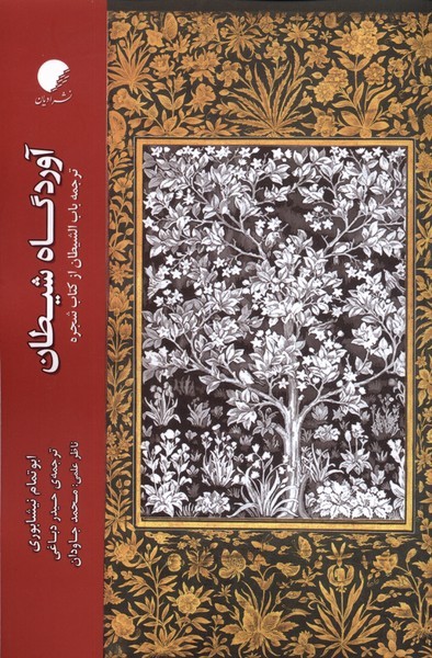 کتاب آوردگاه شیطان