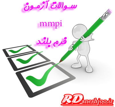 دانلود پاسخنامه آزمون mmpi فرم بلند