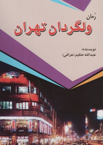ولگردان تهران (شمیز،رقعی،امید فردا)